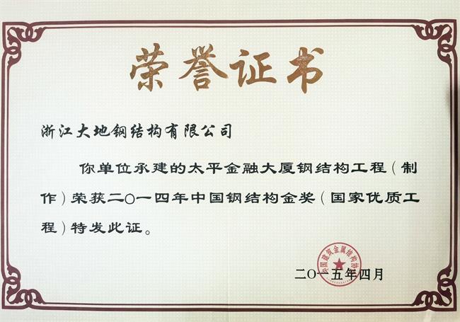 中国钢结构金奖-太平金融1大厦